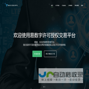 易数字许可授权交易平台-低费率,高可靠,成功人士的第一选择!