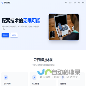 晴天技术猫 - 个人学习与日志网站