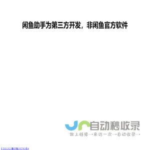 闲鱼助手为第三方开发，非闲鱼官方软件