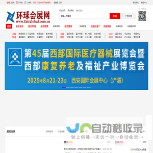 环球会展网，环球会展导航。