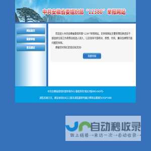 中共安徽省委组织部举报网站