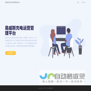 易威斯充电运营管理平台