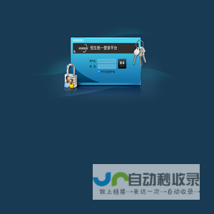 恒生统一登录平台