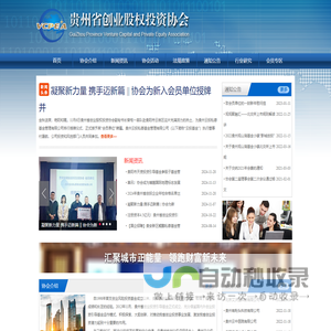贵州省创业股权投资协会