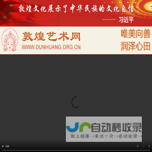敦煌艺术网-敦煌艺术学会