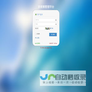 亲青筹工作平台 登录