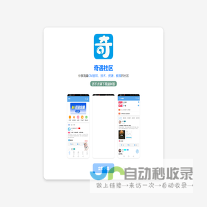 奇遇社区—资源共享平台
