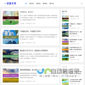 一诺整形网 - 整形美容领域的综合资讯平台