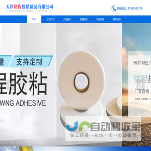 天津铭程胶粘制品有限公司