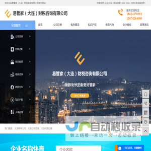 大连财务公司_大连公司注册_大连代理记账-易管家（大连）财税咨询有限公司
