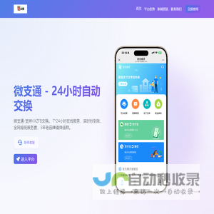 微支通丨微信转换支付宝丨支付宝转换微信丨安全可靠的资金互换平台