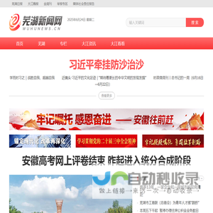 芜湖新闻网｜安徽芜湖｜一类新闻网站｜安徽省芜湖市唯一重点新闻门户