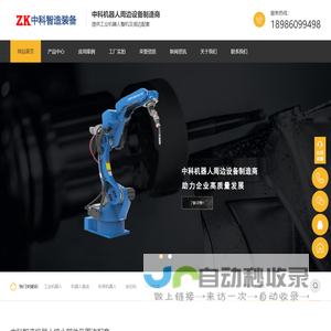 工业机器人厂家_非标工业机器人配套定制_变位机价格-中科工业机器人厂家