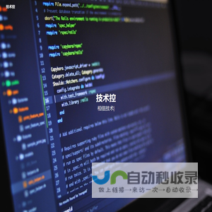 技术控 - 相信技术，创造无限可能