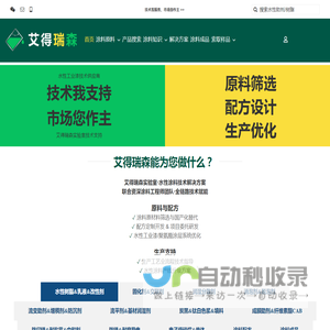 艾得瑞森-水性工业漆原料技术供应商-原料·配方·工艺 -官网