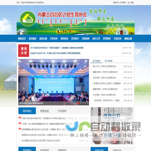 内蒙古自治区计划生育协会