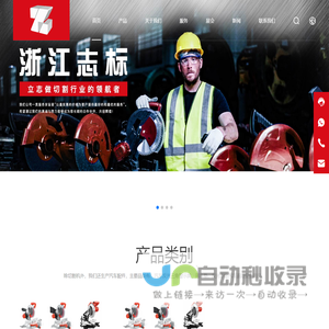 切割机,斜切锯,角磨机,电圆锯 | 浙江志标工贸股份有限公司