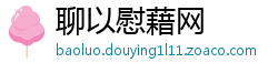 聊以慰藉网