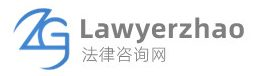 赵建高律师 – Professional & Efficient Legal Services