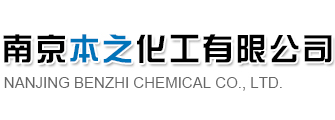 均三甲苯|偏三甲苯|连三甲苯|水合肼|四氢呋喃|二氯甲烷|正己烷--南京本之化工有限公司