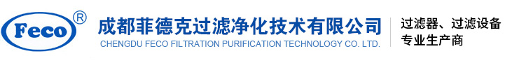 成都菲德克过滤净化技术有限公司