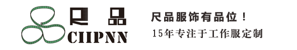 苏州工作服定做-工作服定制-工作服厂家网站-尺品服饰科技(苏州)有限公司