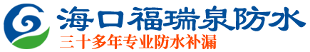 【专业】海口补漏,海南补漏,海口防水,海南防水-海口福瑞泉防水有限公司