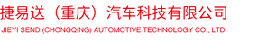 捷易送（重庆）汽车科技有限公司