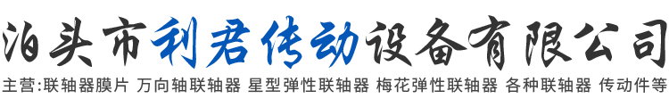 泊头市利君传动设备有限公司-万向轴，鼓型齿式联轴器，蛇形弹簧联轴器，弹性柱销齿式联轴器