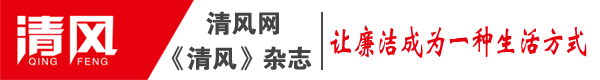 清风杂志-清风网