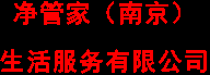 净管家（南京）生活服务有限公司