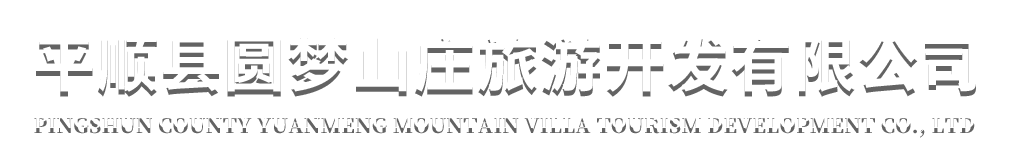 首页-平顺县圆梦山庄旅游开发有限公司