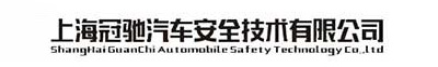 上海冠驰汽车安全技术有限公司