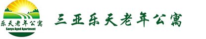 三亚老年公寓|三亚养老公寓|三亚乐天老年公寓包吃住