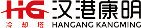 武汉冷却塔-玻璃钢/方形横流式/圆形逆流式/侧出风式/高温闭式冷却塔改造维修厂家-武汉港康明冷却塔有限公司