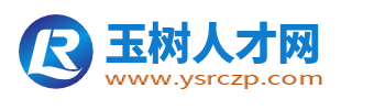 玉树人才网_青海玉树州招聘网_玉树求职找工作