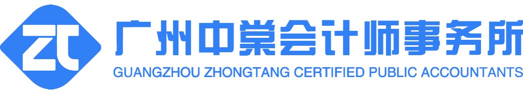 广州中棠会计师事务所-审计报告-高新认定-司法审计