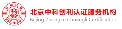 认证服务机构 - 北京中科创利认证服务机构